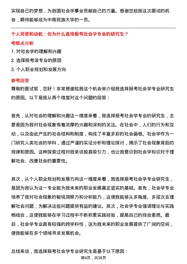 35道中南民族大学社会学专业研究生复试面试题及参考回答含英文能力题