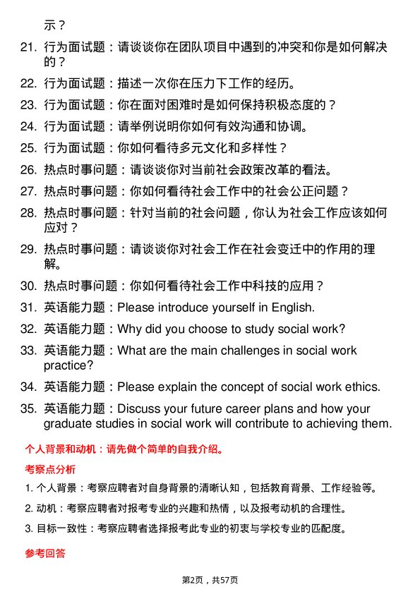 35道中南民族大学社会工作专业研究生复试面试题及参考回答含英文能力题