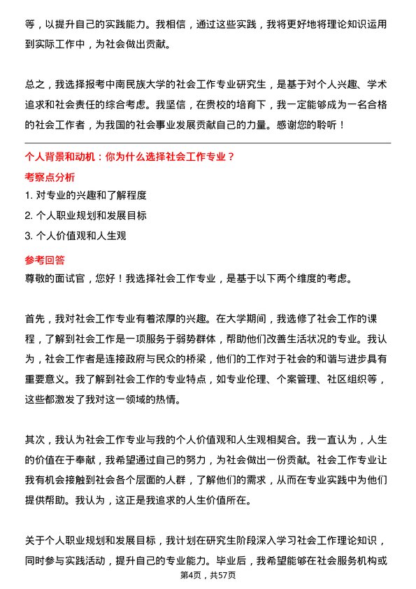 35道中南民族大学社会工作专业研究生复试面试题及参考回答含英文能力题