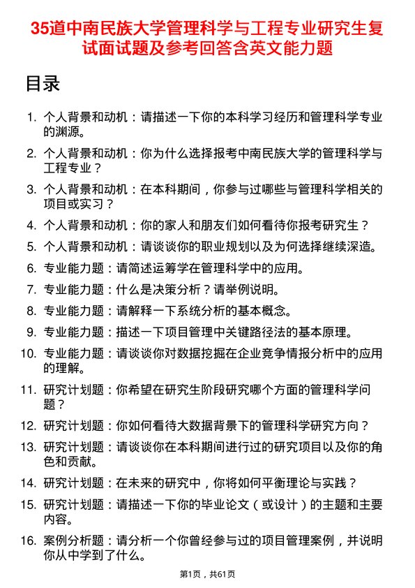 35道中南民族大学管理科学与工程专业研究生复试面试题及参考回答含英文能力题