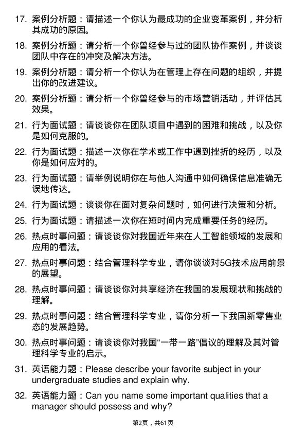 35道中南民族大学管理科学与工程专业研究生复试面试题及参考回答含英文能力题