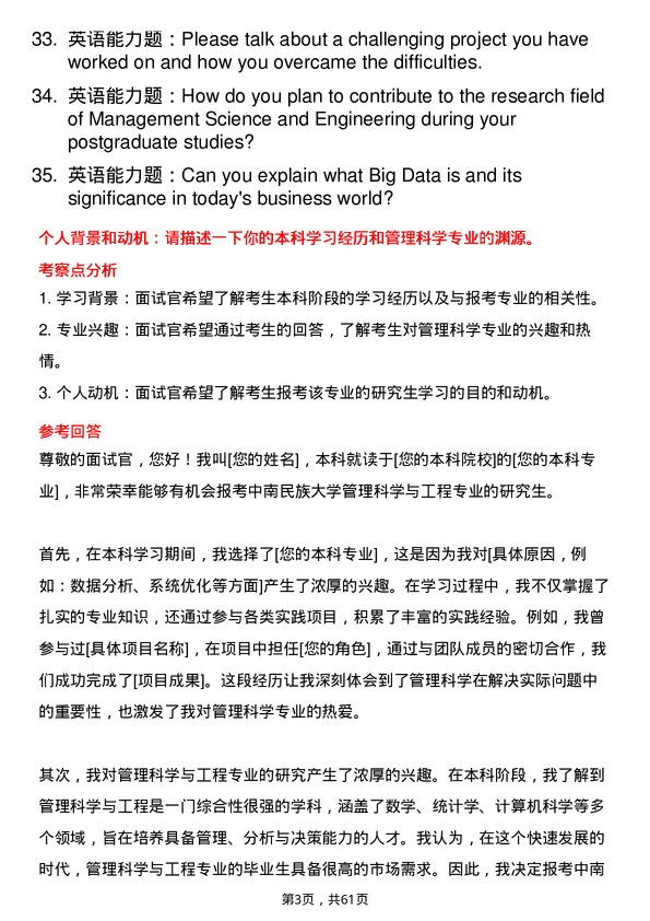 35道中南民族大学管理科学与工程专业研究生复试面试题及参考回答含英文能力题