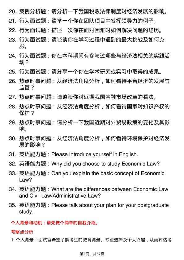 35道中南民族大学经济法学专业研究生复试面试题及参考回答含英文能力题