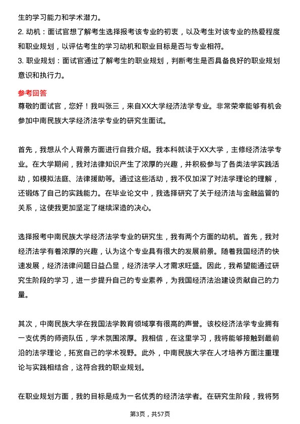 35道中南民族大学经济法学专业研究生复试面试题及参考回答含英文能力题