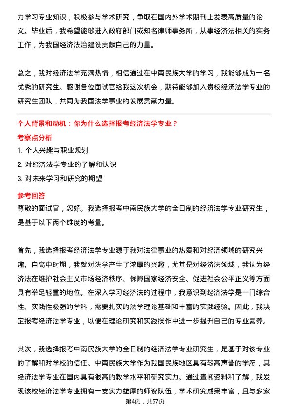 35道中南民族大学经济法学专业研究生复试面试题及参考回答含英文能力题