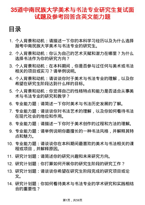 35道中南民族大学美术与书法专业研究生复试面试题及参考回答含英文能力题