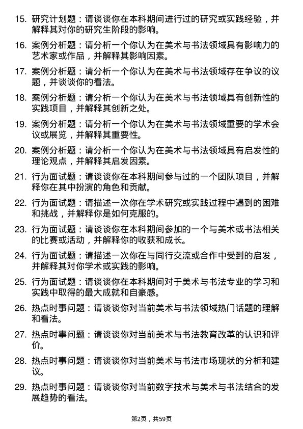 35道中南民族大学美术与书法专业研究生复试面试题及参考回答含英文能力题