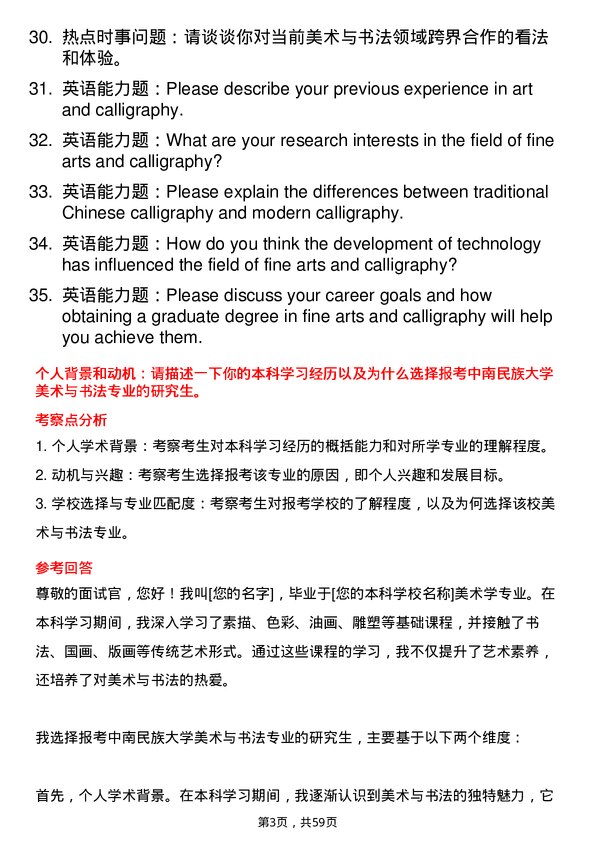 35道中南民族大学美术与书法专业研究生复试面试题及参考回答含英文能力题