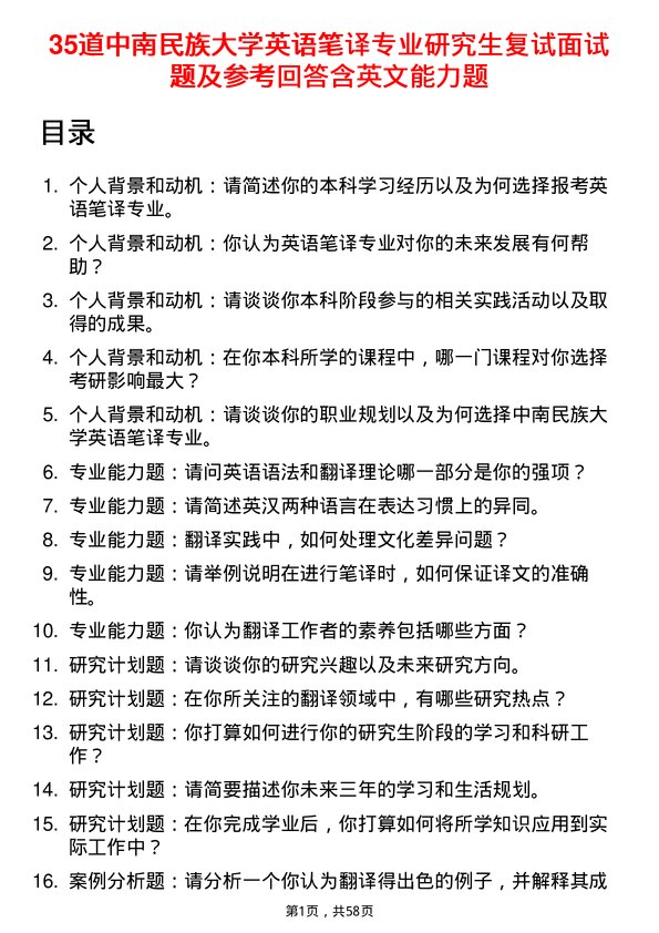 35道中南民族大学英语笔译专业研究生复试面试题及参考回答含英文能力题