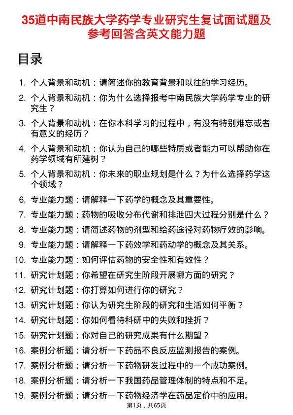 35道中南民族大学药学专业研究生复试面试题及参考回答含英文能力题