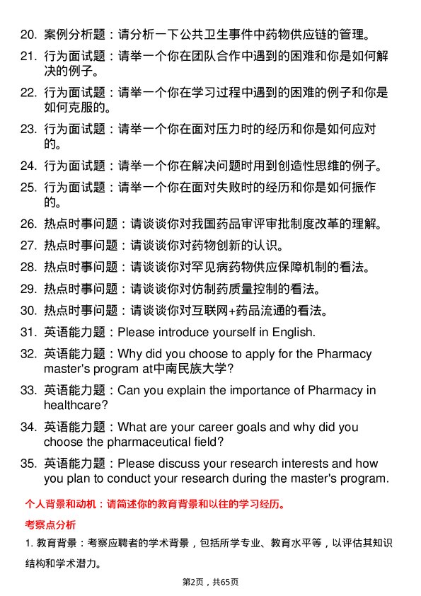 35道中南民族大学药学专业研究生复试面试题及参考回答含英文能力题