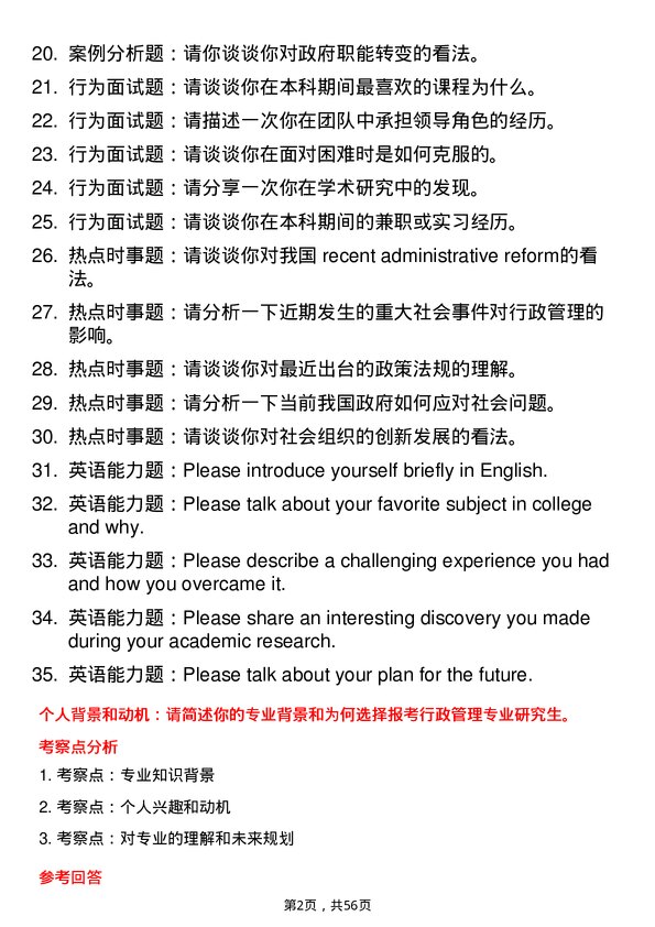 35道中南民族大学行政管理专业研究生复试面试题及参考回答含英文能力题