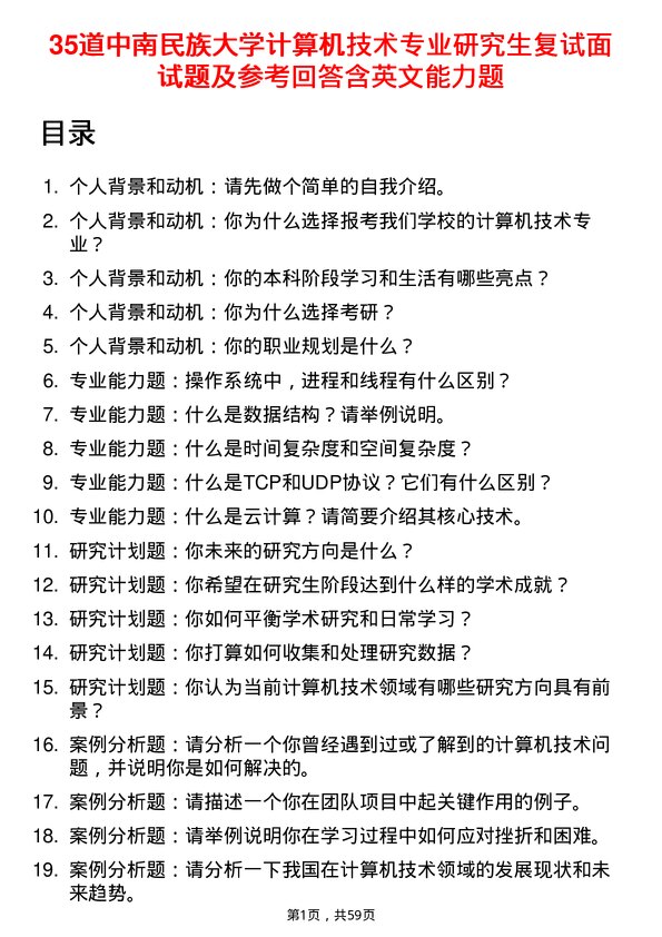 35道中南民族大学计算机技术专业研究生复试面试题及参考回答含英文能力题