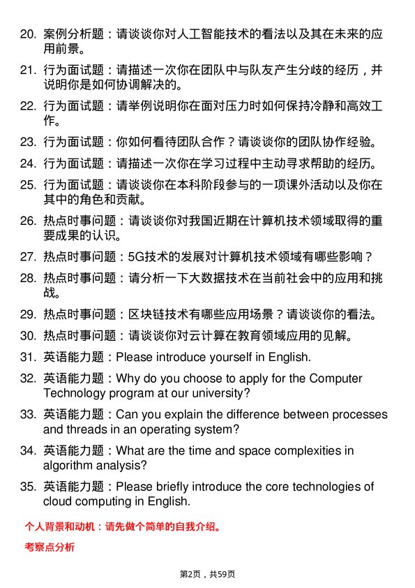 35道中南民族大学计算机技术专业研究生复试面试题及参考回答含英文能力题