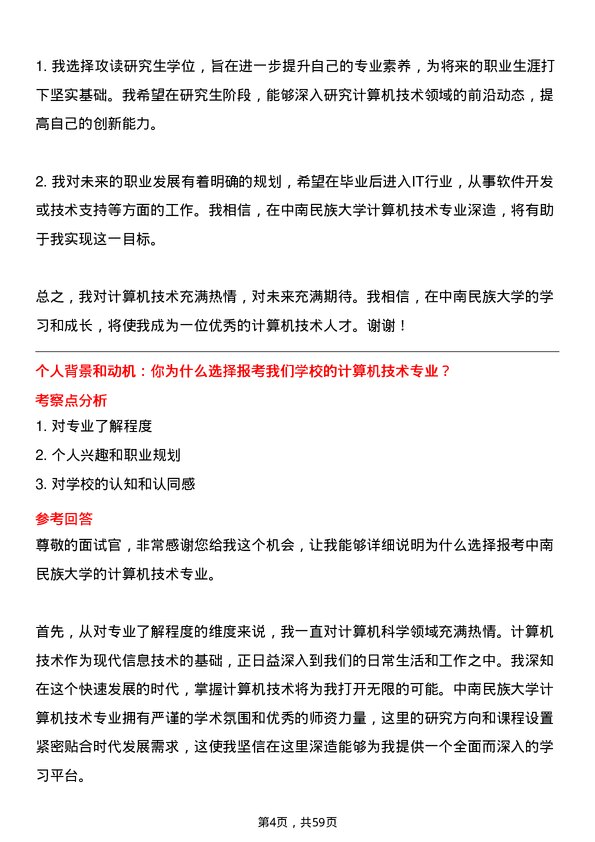 35道中南民族大学计算机技术专业研究生复试面试题及参考回答含英文能力题