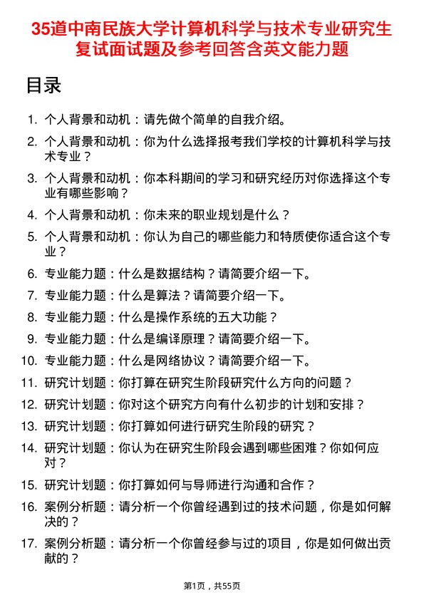 35道中南民族大学计算机科学与技术专业研究生复试面试题及参考回答含英文能力题