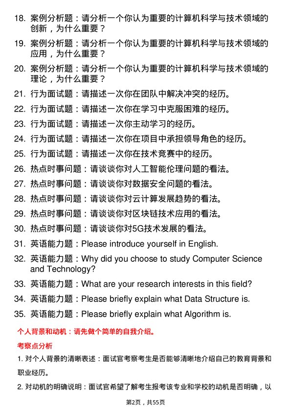 35道中南民族大学计算机科学与技术专业研究生复试面试题及参考回答含英文能力题