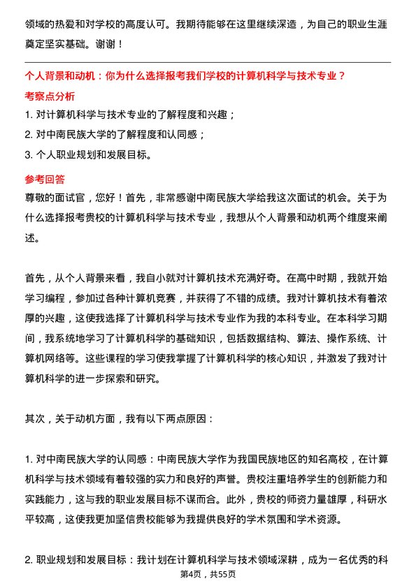 35道中南民族大学计算机科学与技术专业研究生复试面试题及参考回答含英文能力题