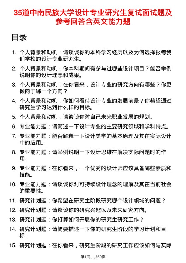 35道中南民族大学设计专业研究生复试面试题及参考回答含英文能力题