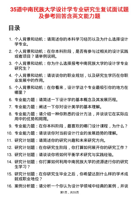 35道中南民族大学设计学专业研究生复试面试题及参考回答含英文能力题