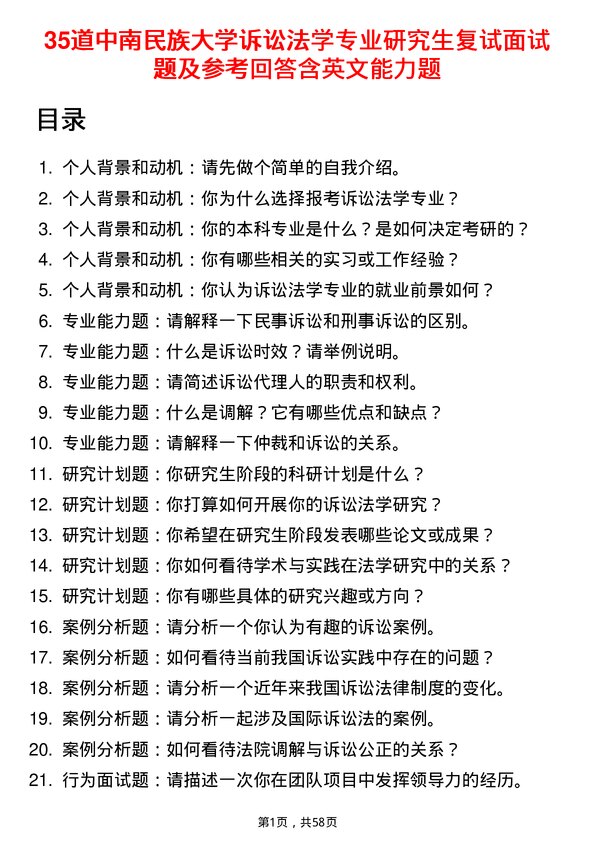 35道中南民族大学诉讼法学专业研究生复试面试题及参考回答含英文能力题