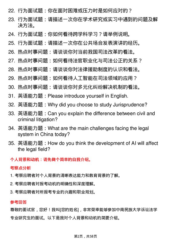 35道中南民族大学诉讼法学专业研究生复试面试题及参考回答含英文能力题