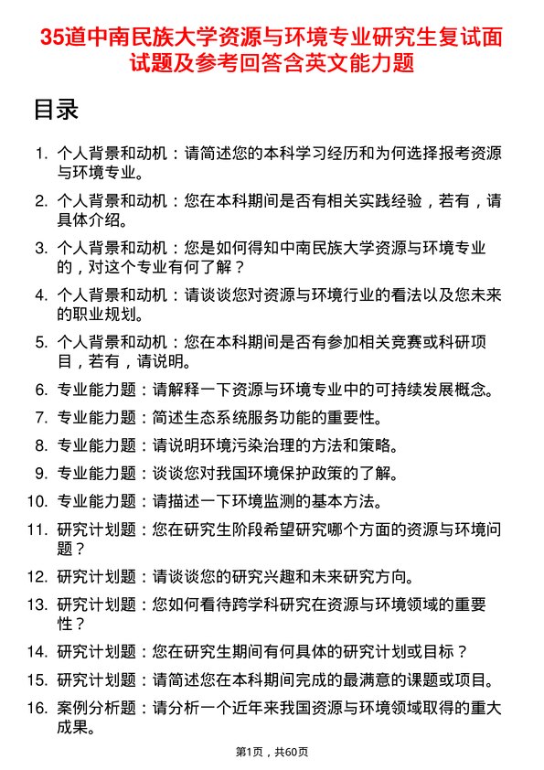 35道中南民族大学资源与环境专业研究生复试面试题及参考回答含英文能力题