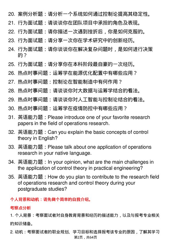 35道中南民族大学运筹学与控制论专业研究生复试面试题及参考回答含英文能力题