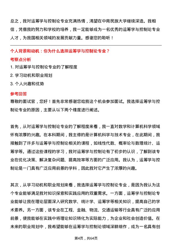 35道中南民族大学运筹学与控制论专业研究生复试面试题及参考回答含英文能力题