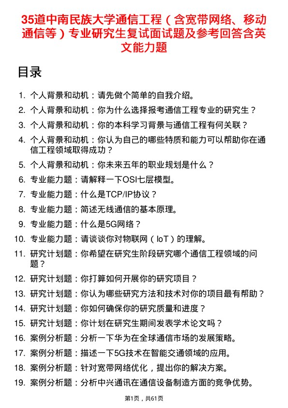 35道中南民族大学通信工程（含宽带网络、移动通信等）专业研究生复试面试题及参考回答含英文能力题