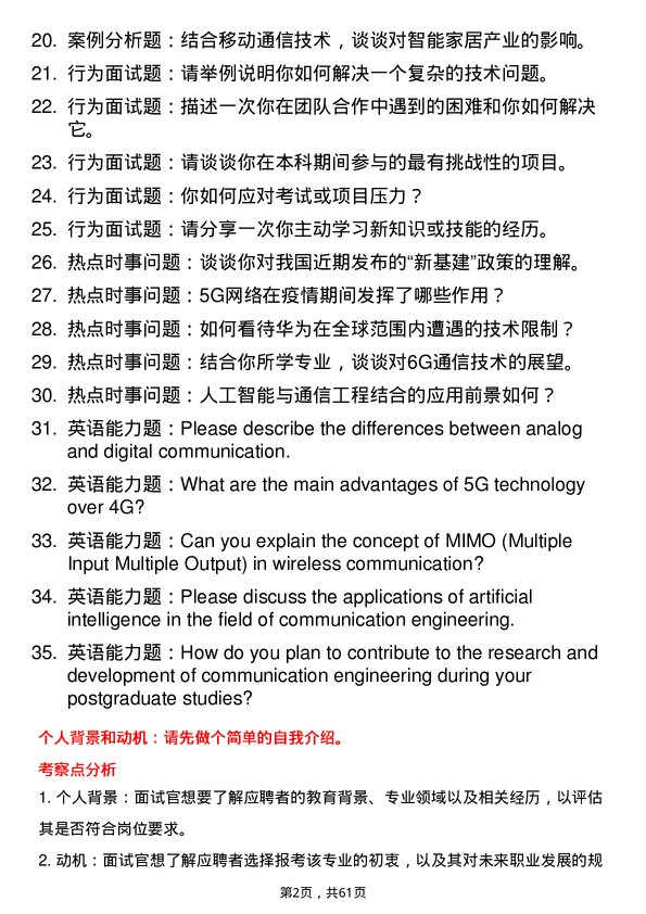 35道中南民族大学通信工程（含宽带网络、移动通信等）专业研究生复试面试题及参考回答含英文能力题