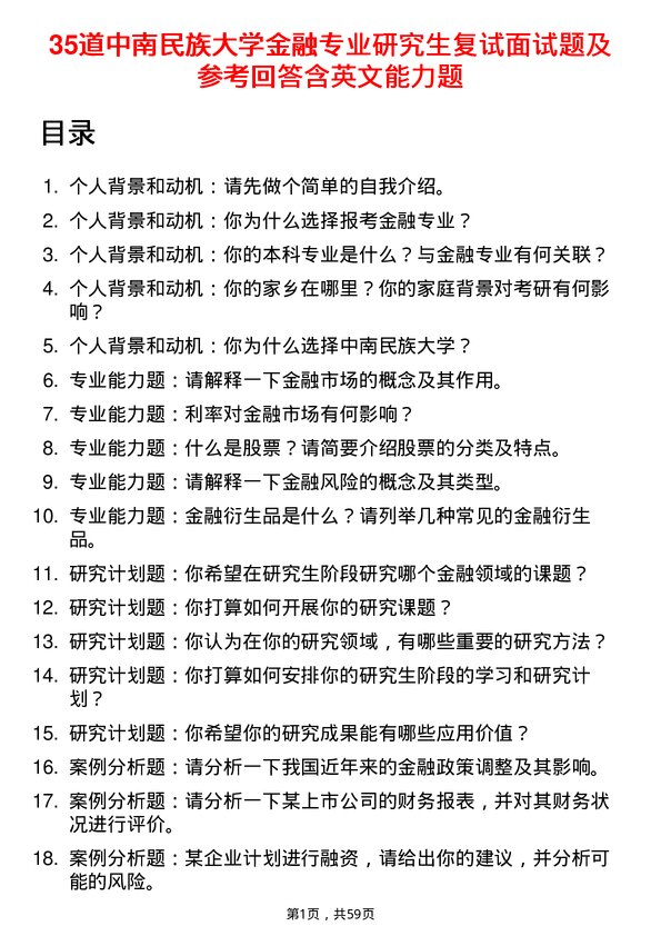 35道中南民族大学金融专业研究生复试面试题及参考回答含英文能力题