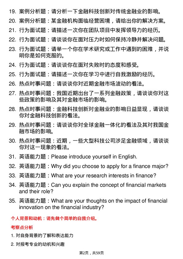 35道中南民族大学金融专业研究生复试面试题及参考回答含英文能力题