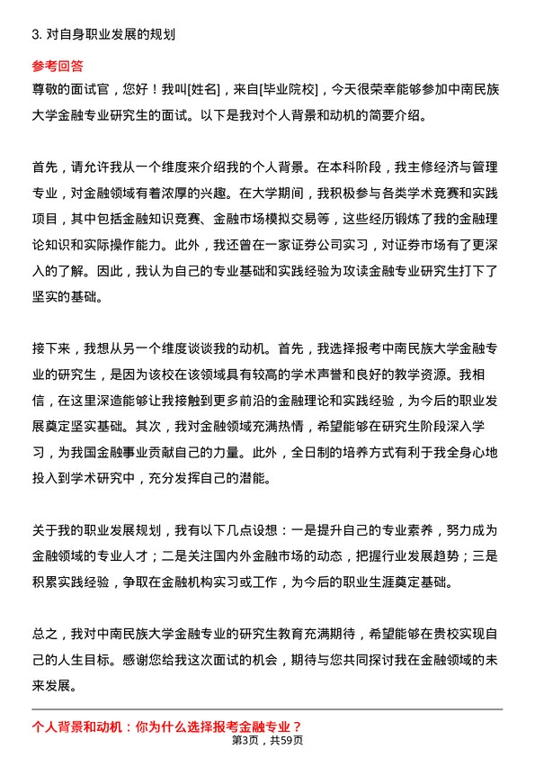 35道中南民族大学金融专业研究生复试面试题及参考回答含英文能力题