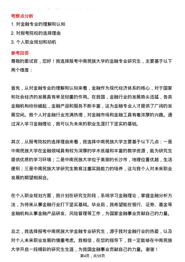 35道中南民族大学金融专业研究生复试面试题及参考回答含英文能力题