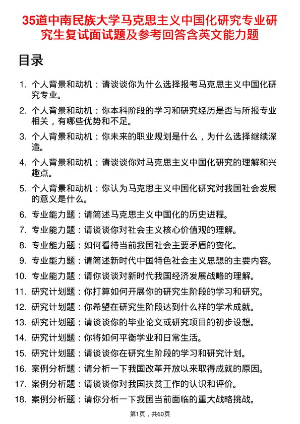 35道中南民族大学马克思主义中国化研究专业研究生复试面试题及参考回答含英文能力题