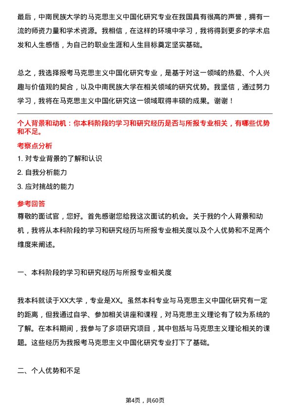 35道中南民族大学马克思主义中国化研究专业研究生复试面试题及参考回答含英文能力题