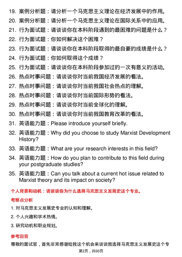 35道中南民族大学马克思主义发展史专业研究生复试面试题及参考回答含英文能力题