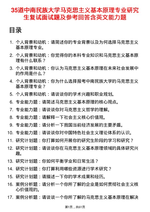 35道中南民族大学马克思主义基本原理专业研究生复试面试题及参考回答含英文能力题