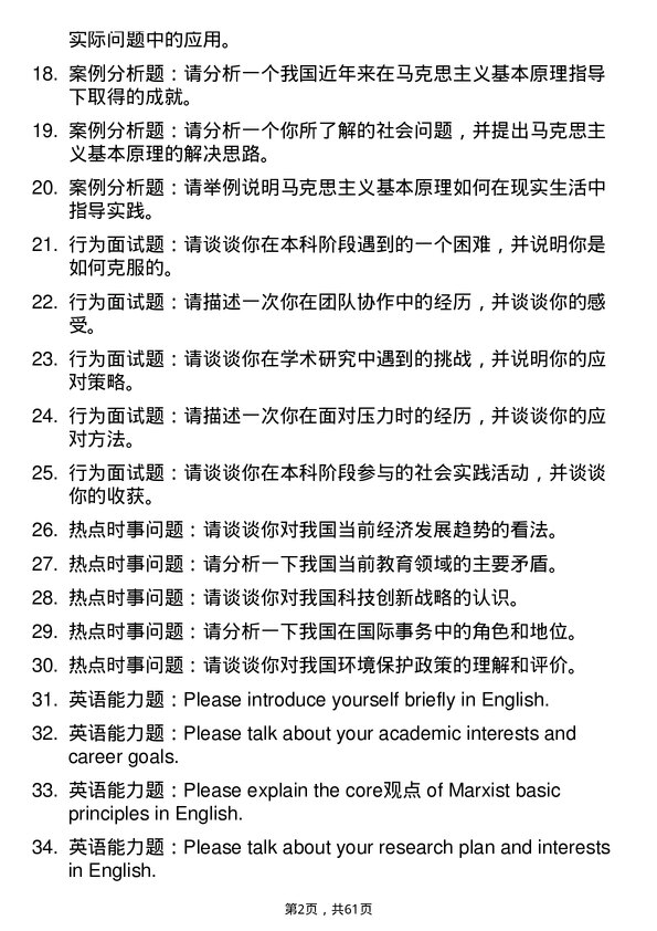 35道中南民族大学马克思主义基本原理专业研究生复试面试题及参考回答含英文能力题