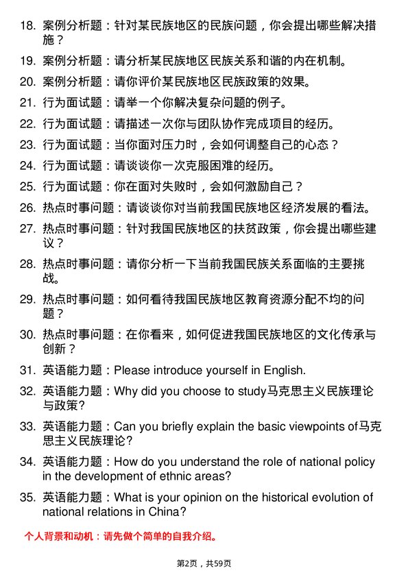 35道中南民族大学马克思主义民族理论与政策专业研究生复试面试题及参考回答含英文能力题