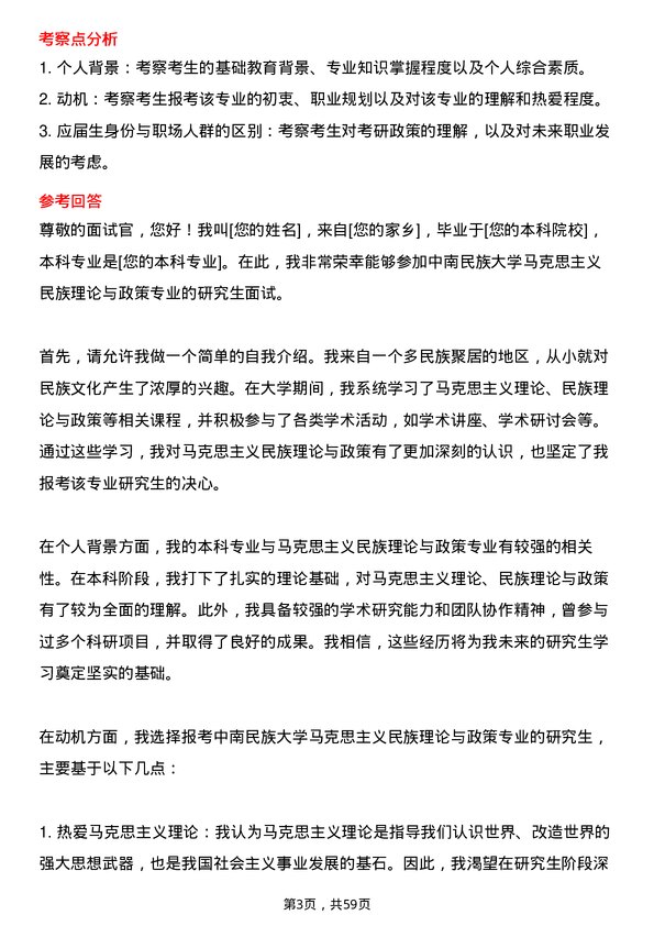 35道中南民族大学马克思主义民族理论与政策专业研究生复试面试题及参考回答含英文能力题