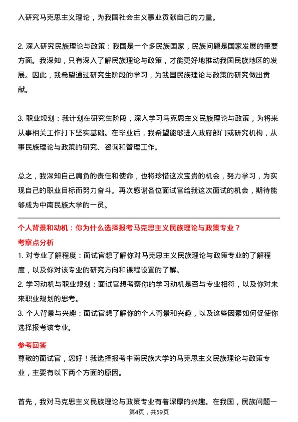 35道中南民族大学马克思主义民族理论与政策专业研究生复试面试题及参考回答含英文能力题