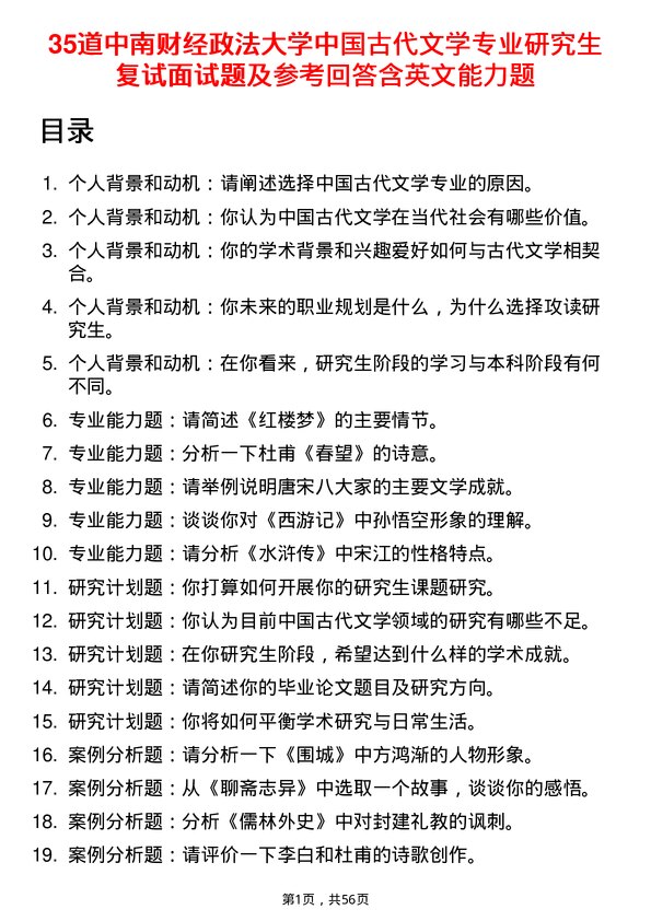 35道中南财经政法大学中国古代文学专业研究生复试面试题及参考回答含英文能力题