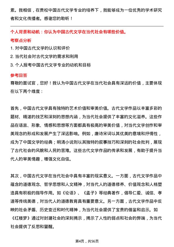 35道中南财经政法大学中国古代文学专业研究生复试面试题及参考回答含英文能力题