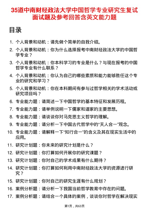 35道中南财经政法大学中国哲学专业研究生复试面试题及参考回答含英文能力题