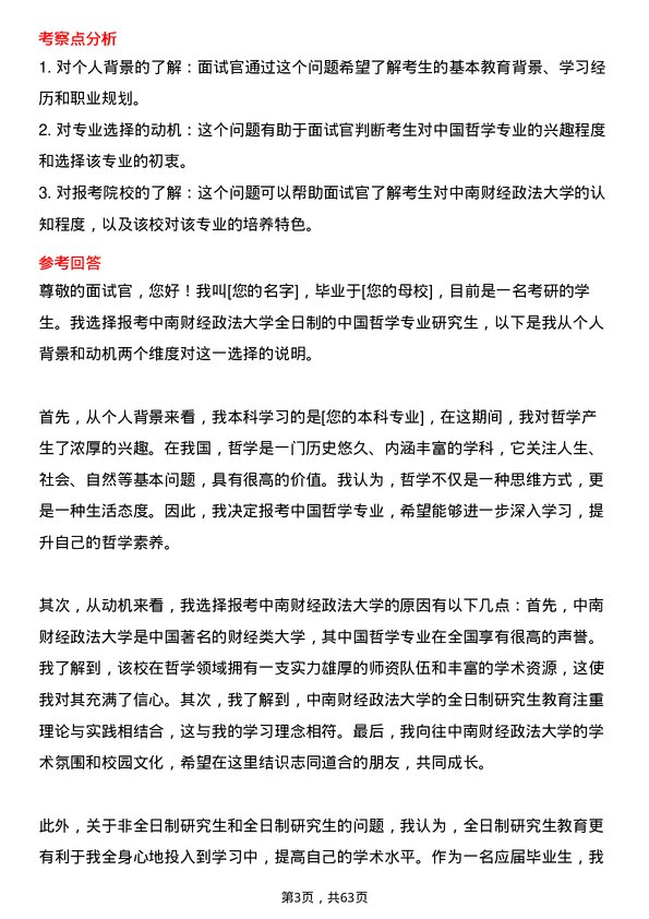 35道中南财经政法大学中国哲学专业研究生复试面试题及参考回答含英文能力题