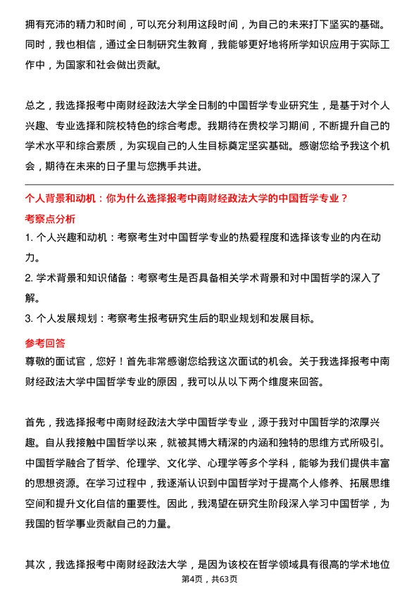 35道中南财经政法大学中国哲学专业研究生复试面试题及参考回答含英文能力题