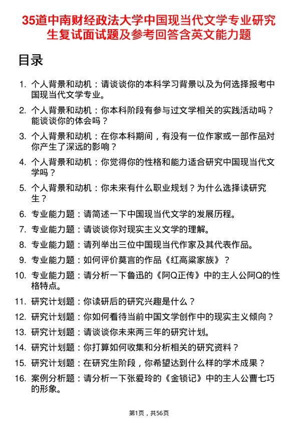 35道中南财经政法大学中国现当代文学专业研究生复试面试题及参考回答含英文能力题