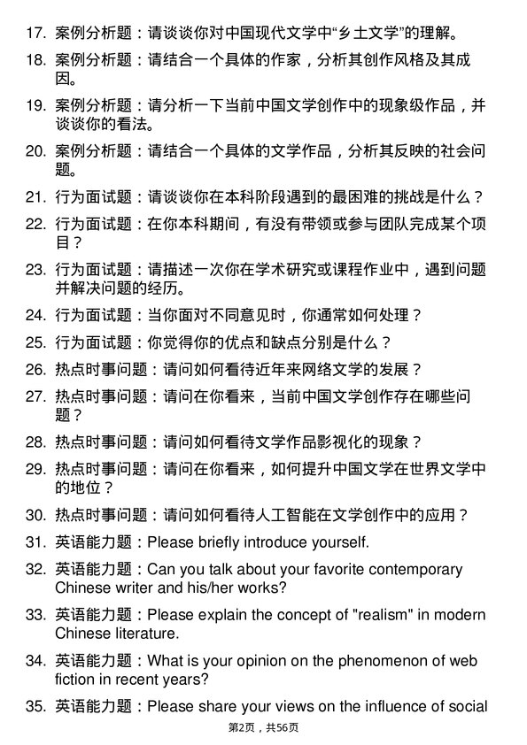 35道中南财经政法大学中国现当代文学专业研究生复试面试题及参考回答含英文能力题